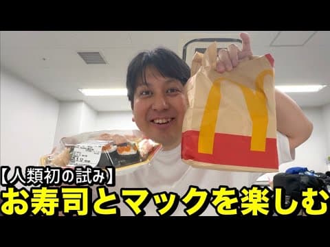 【馬鹿飯】お寿司とマック