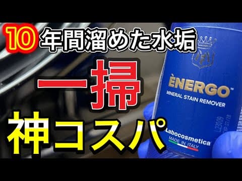【水垢除去】酸性クリーナーのラボコスメティカ「ENERGO」を検証！プロヴァイドPVD-A06と比較してみた！