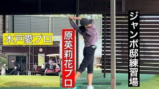 【今週のジャンボ邸】原英莉花プロ・木戸愛プロ・ジャンボ尾崎ゴルフアカデミー⛳️