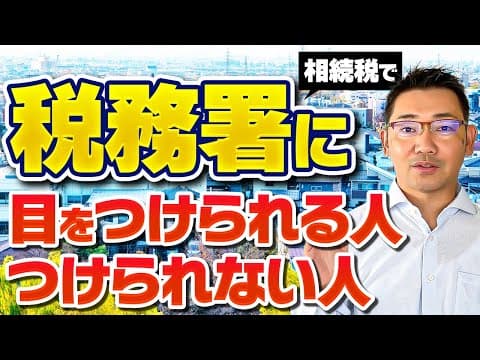 【相続税の税務調査】相続税で税務署に目をつけられる人・つけられない人について解説します