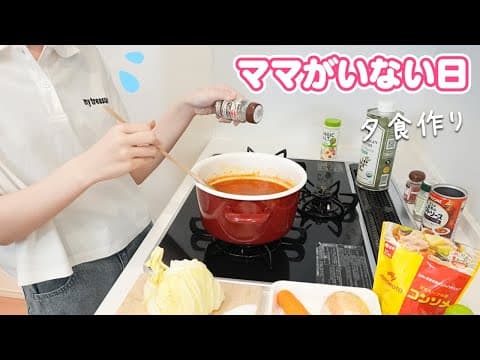 ママがいない日 JKが家事まるごと一人でやったら 想像以上に大変だった･・･！