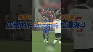 【衝撃】リーグ屈指のドリブラーが違いを魅せつける。#Jリーグ #松澤海斗