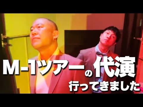 令和ロマンの代演に行ってきた感想【よろチキラジオ#89】