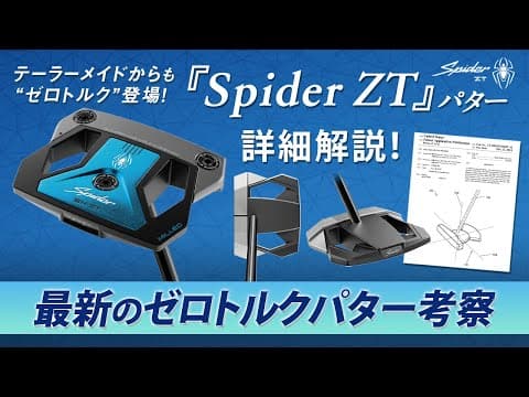 テーラーメイドからも”ゼロトルク”登場！　すでに大ヒットの気配！　『Spider ZT』パター詳細解説　最新ゼロトルクパター考察