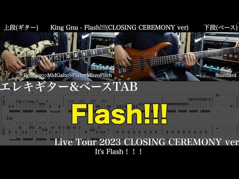 【ギター&ベースTAB譜】King Gnu / Flash!!! (Live Tour 2023 CLOSING CEREMONY ver)【ギター&ベースで弾いてみた】tab 鈴木悠介 SMP