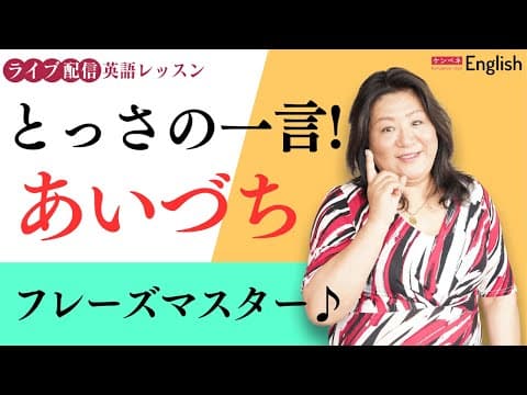 とっさの一言！あいづちフレーズで会話を楽しもう♪