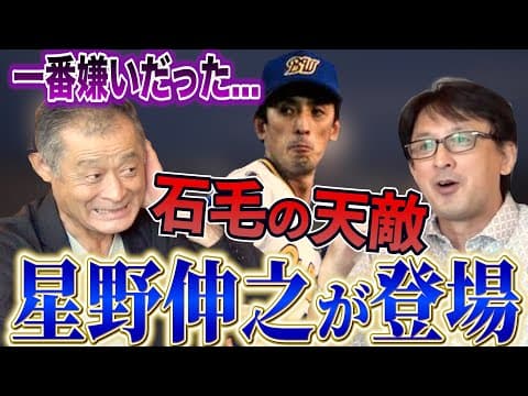 【石毛の一番嫌だった投手】130キロ直球がどうしても打てない...当時の石毛vs星野の秘密が今明かされる！