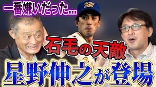 【石毛の一番嫌だった投手】130キロ直球がどうしても打てない...当時の石毛vs星野の秘密が今明かされる！