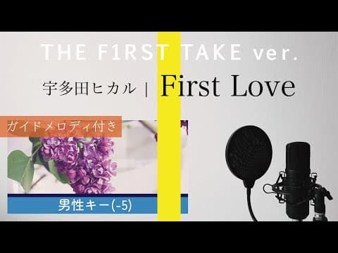 【男性キー(-5)】First Love（THE FIRST TAKE ver.） / 宇多田ヒカル【ピアノカラオケ・ガイドメロディ付】ドラマ「First Love 初恋」原曲・主題歌