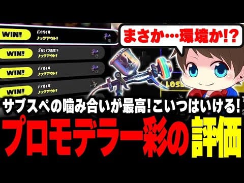 意外といけるぞ！プロモデラー彩の評価が上がりまくるメロン【メロン/スプラトゥーン3/切り抜き】