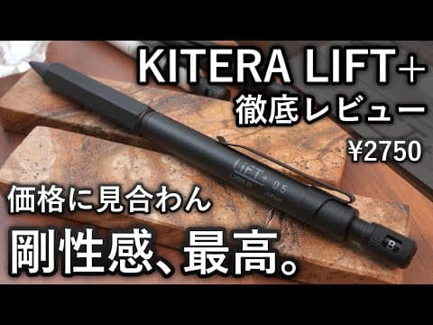 【本気のシャーペン】2750円でこの剛性感は凄い... KITERA LIFT+ 徹底レビュー