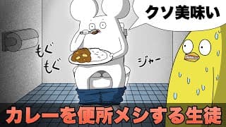 なんの躊躇もなくカレーで便所メシする学生【アニメ】