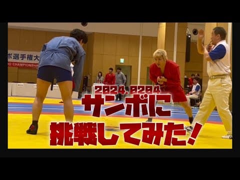 サンボに挑戦してみた！