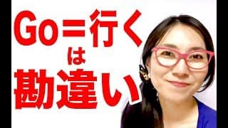 【英語脳 初心者】goを「行く」だけだと思っていませんか？意味や使い方は無限大！簡単なところから英語は上達するんです♪