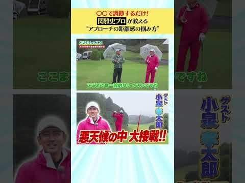 【小泉孝太郎編】QP関プロが教える“アプローチの距離感の掴み方”