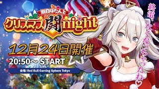 獅白ぼたんとクリスマス闘night🎄 ―朝までスト6を遊ぶイベント会場の様子―【獅白ぼたん/ホロライブ】