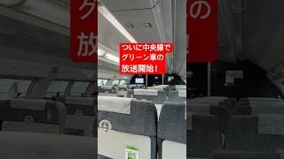 【歴史的瞬間‼️】ついに中央線でグリーン車の放送が流れるようになりました‼️