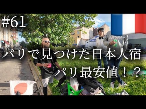 フランスのパリで見つけた日本人宿　ドリームハウス