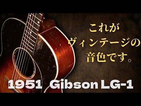枯れっ枯れ！1951年製【Gibson LG-1】貫禄のヴィンテージ（完全予約制 名古屋アコギ専門店 オットリーヤギター）