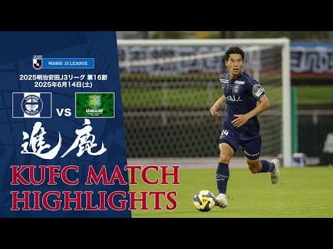 2025J3第16節 鹿児島ユナイテッドFC vs ヴァンラーレ八戸 ～KUFC HIGHLIGHT～ 【鹿児島ユナイテッドFC公式】
