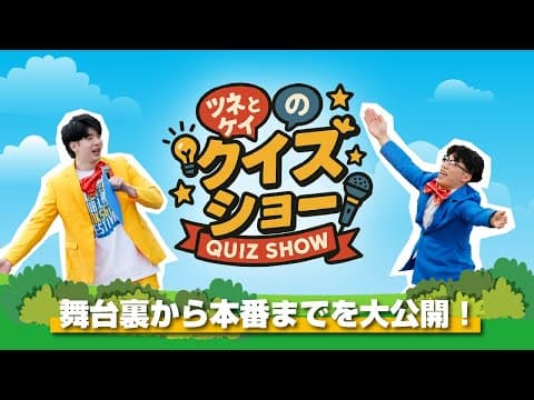 【クラブレイクス感謝祭】ツネとケイのクイズショーを大公開！