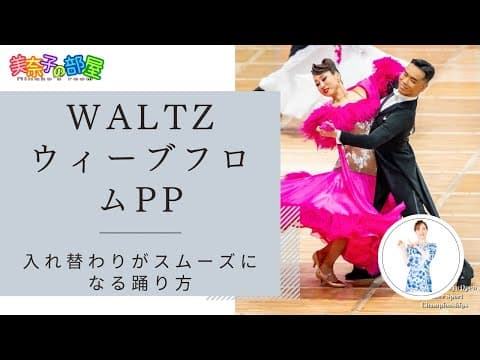 【社交ダンス】WALTZ ウィーブフロムPP〜入れ替わりがスムーズになる踊り方〜