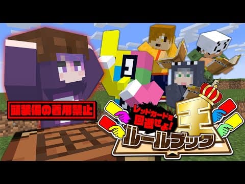 【マインクラフト】誰が1番ルールを守れるのか勝負しましょう【日常組】