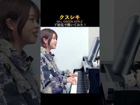 【ガチ初見】Mrs. GREEN APPLE『クスシキ』聴かずに弾くとこうなる！#shorts