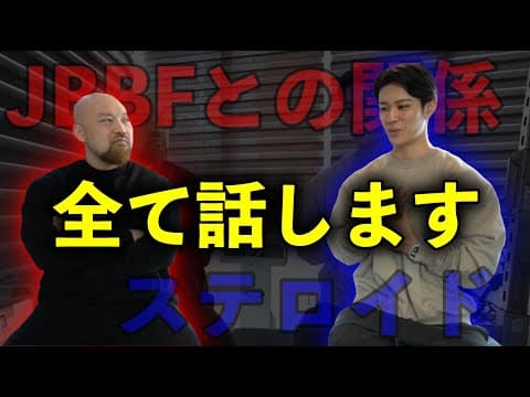 なーすけFitnessの闇を暴く！JBBFとの関係、ドーピング、全て話してもらいます。