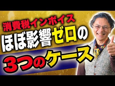 こういう人はインボイスの影響を気にしなくても大丈夫　0925