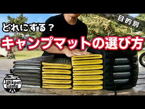 目的別クローズドセルマット選びで注意すべきこと！「ぼくのかんがえたさいきょうのマット」が最高すぎた【キャンプギア紹介】