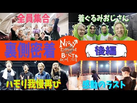 【Nissyツアーダンサー密着後編】ついにツアーFINAL！相変わらずの大騒ぎと感動のラスト！
