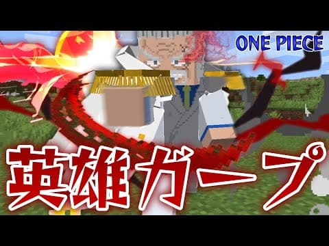 海軍の英雄『ガープ』の”ギャラクシーインパクトがヤバすぎる！進化したワンピースの世界で四皇やクザンを倒せ！【マインクラフト｜まいくら】