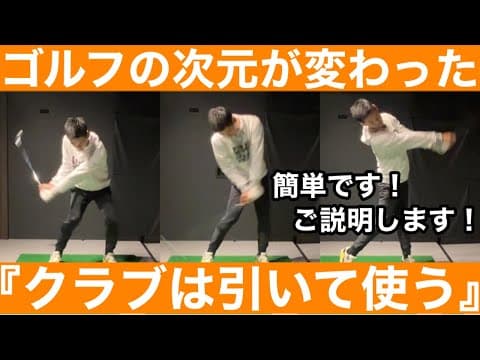 【ゴルフ】『クラブを引く』で劇的進化！インパクトの分厚さが変わる！