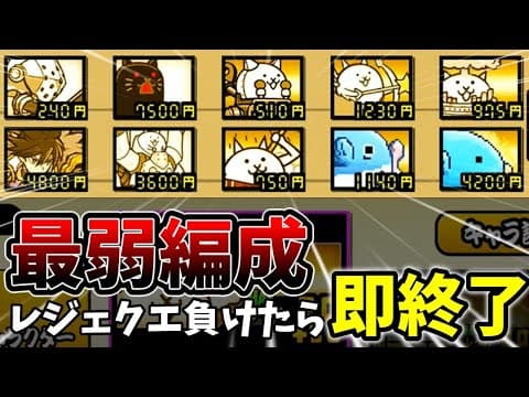 負けたら即終了！レジェクエに最弱編成で挑む[ゆっくり実況][にゃんこ大戦争]