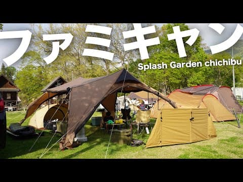 【ファミリーキャンプ】スプラッシュガーデン秩父オートキャンプ場 / 梵の湯”温泉も最高 / テントはDODのロクロクベースをタープモードで使ってみた / 初心者キャンパーさんご参考に/高橋真樹