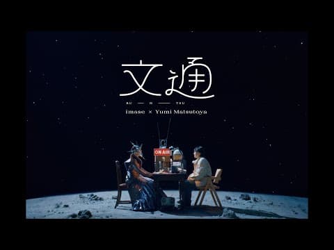 【imase×松任谷由実】文通（MV）