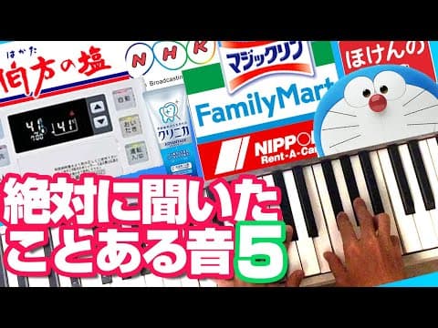 【Part5】 絶対に聞いたことある身近な音　ピアノで再現⑤　有名な音　お風呂が沸きました／ひみつ道具／伯方の塩／高須クリニック／サウンドロゴetc. 【耳コピ】