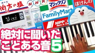 【Part5】 絶対に聞いたことある身近な音　ピアノで再現⑤　有名な音　お風呂が沸きました／ひみつ道具／伯方の塩／高須クリニック／サウンドロゴetc. 【耳コピ】