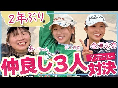 金澤志奈プロ参戦💗キャラとゴルフのギャップがすごすぎる🫣 VS井上莉花&あいちゃん