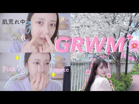 【GRWM】肌荒れ中でも綺麗に見せるコツ💡最近買って良かった 新作コスメでピンクメイク🩷｜春のお出かけ準備🌸