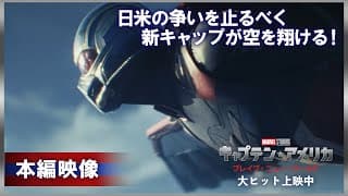 日米の争いを止めるべく新キャップが空を翔ける！｜「キャプテン・アメリカ：ブレイブ・ニュー・ワールド」｜大ヒット上映中！