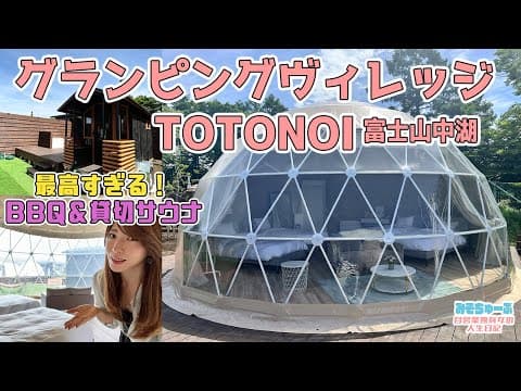【グランピング】全室富士山ビュー！貸切サウナと超美味しいBBQ最高～グランピングヴィレッジTOTONOI富士山中湖～
