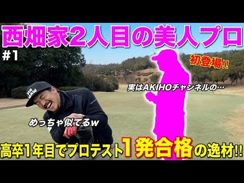 実は西畑家にプロゴルファーが二人いました…初対面のはずが似すぎて早くも仲良くなりましたwww