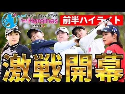 【激戦プレーバック】マイナビチャレンジマッチ THE Heroines 2025 櫻井心那、尾関彩美悠、青木香奈子ら参戦【ツアー前哨戦】