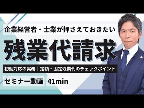 残業代請求の初動対応｜固定残業代制度の落とし穴と実務対応を弁護士が解説（セミナー動画約41分）