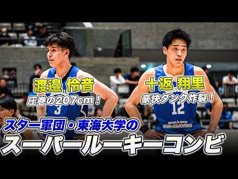 【衝撃デビュー】ダンク炸裂！スター軍団・東海大のスーパールーキーが大学バスケ公式戦デビュー！十返 翔里・渡邉 伶音｜スプリングトーナメント2025