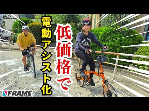 【低価格】お持ちの自転車を簡単に電動アシスト化！後付けできるDIYガジェット