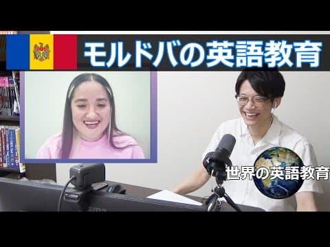 【英語インタビュー】ヨーロッパ初登場！モルドバ人は英語を優先的に学ばない？！【世界の英語教育】