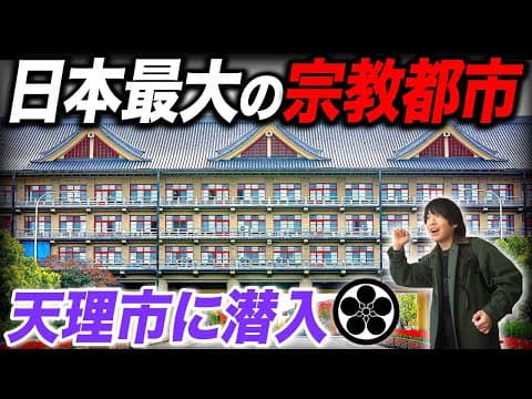 4人に1人が信者！日本最大の宗教都市"天理市"を全力で観光してみた